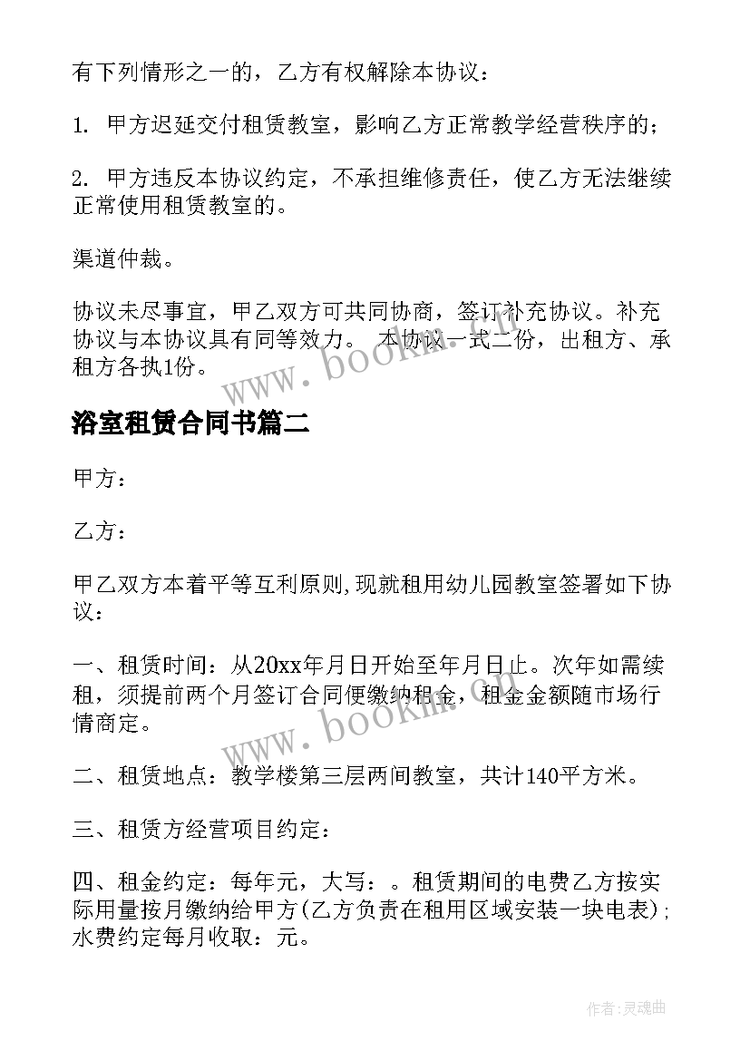 最新浴室租赁合同书(实用10篇)