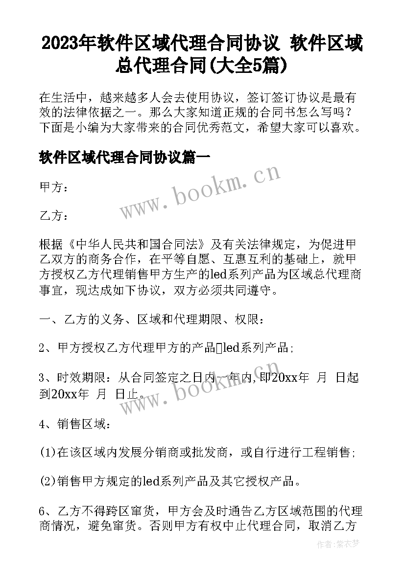 2023年软件区域代理合同协议 软件区域总代理合同(大全5篇)