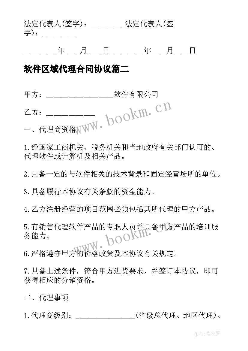 2023年软件区域代理合同协议 软件区域总代理合同(大全5篇)