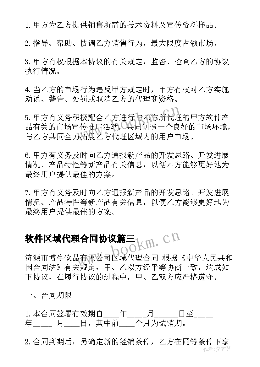 2023年软件区域代理合同协议 软件区域总代理合同(大全5篇)