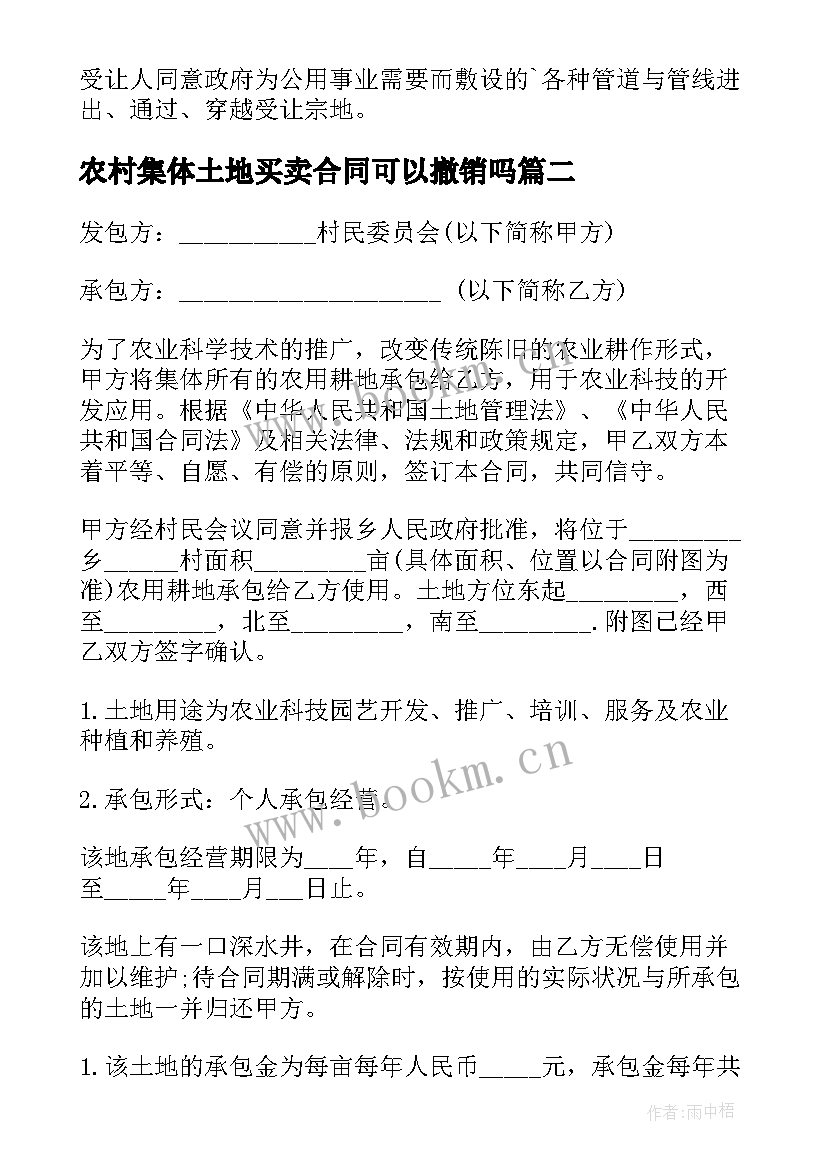 2023年农村集体土地买卖合同可以撤销吗(通用8篇)