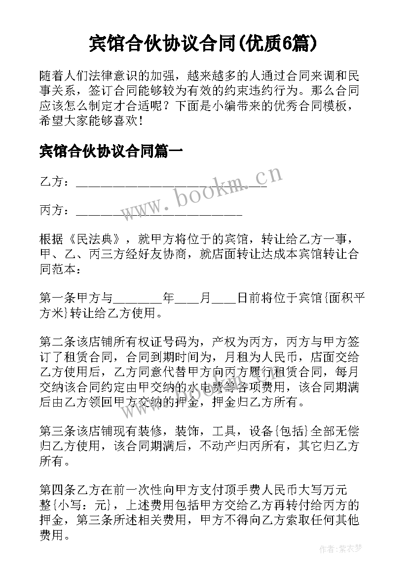 宾馆合伙协议合同(优质6篇)