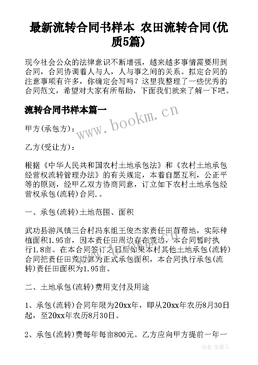 最新流转合同书样本 农田流转合同(优质5篇)