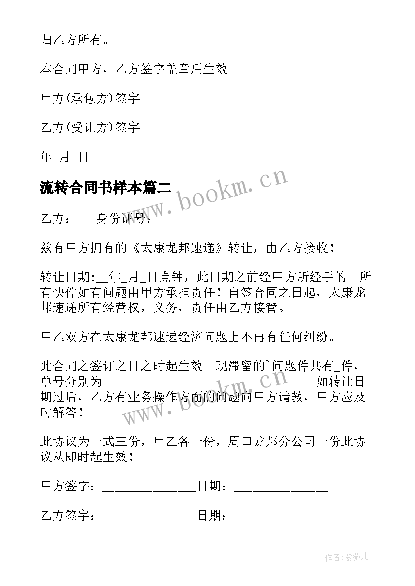 最新流转合同书样本 农田流转合同(优质5篇)