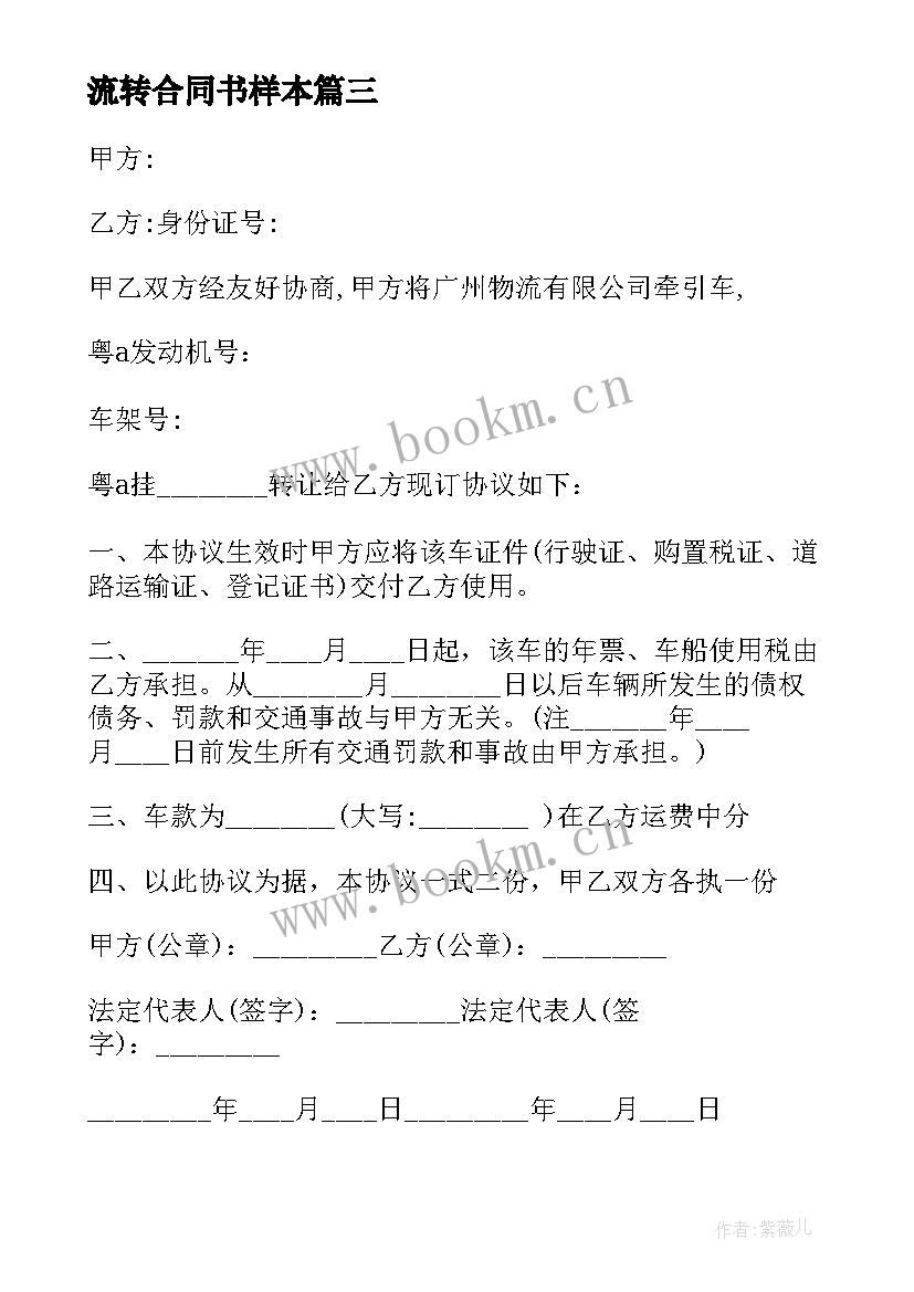 最新流转合同书样本 农田流转合同(优质5篇)