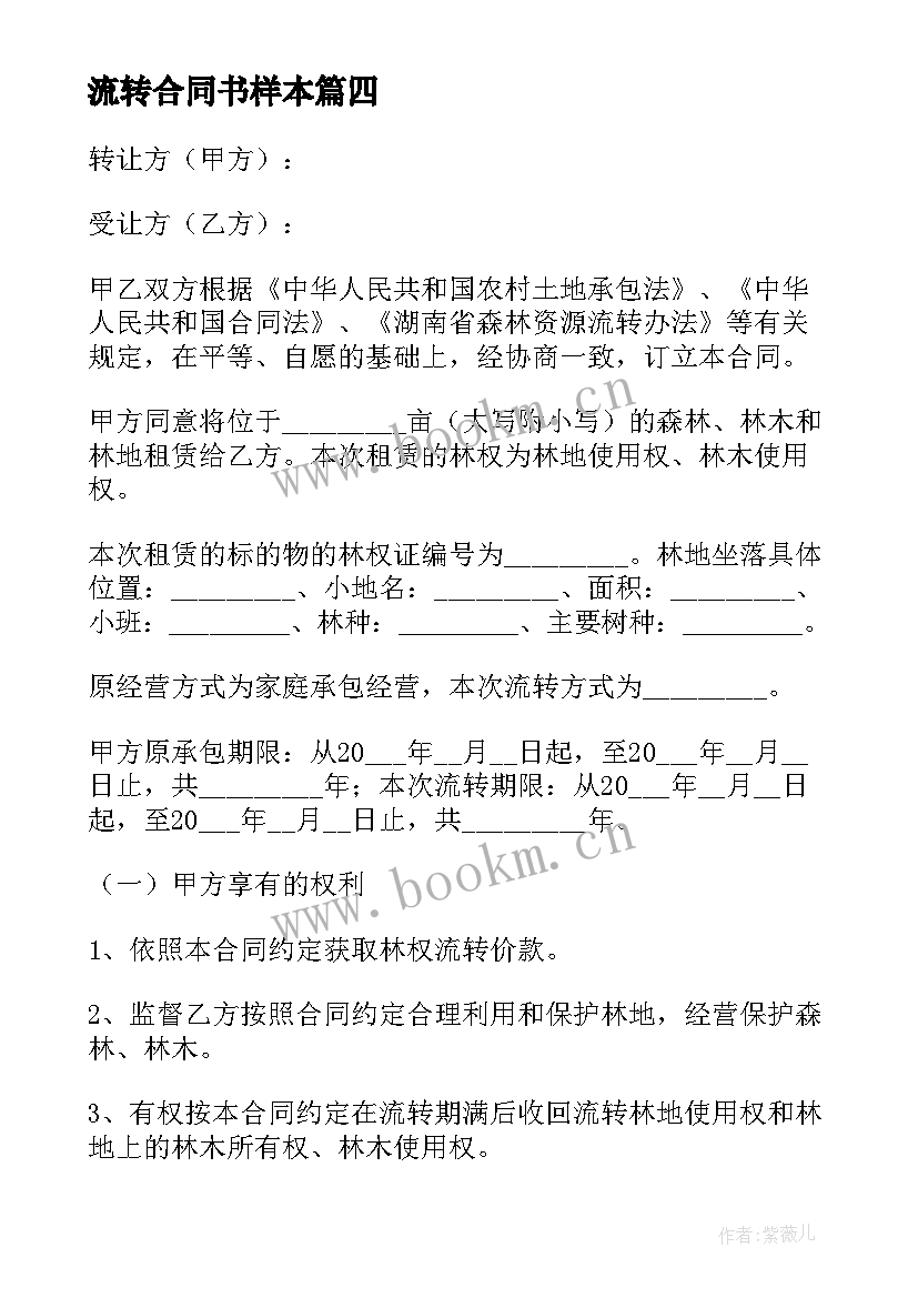 最新流转合同书样本 农田流转合同(优质5篇)