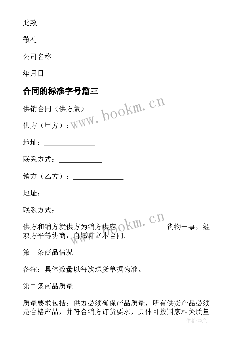 2023年合同的标准字号(优秀10篇)