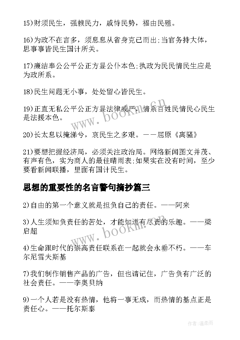 最新思想的重要性的名言警句摘抄(精选5篇)