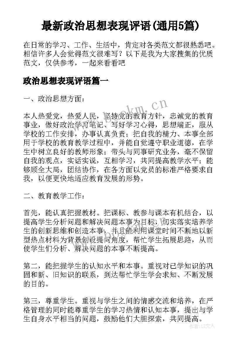 最新政治思想表现评语(通用5篇)