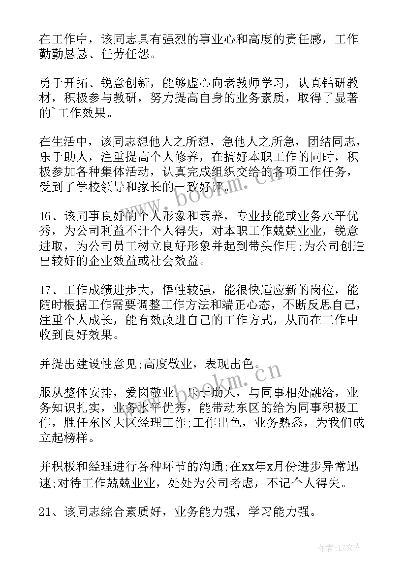 最新政治思想表现评语(通用5篇)