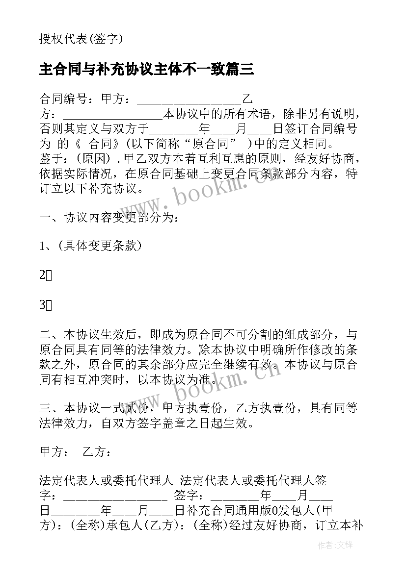 最新主合同与补充协议主体不一致(优质7篇)