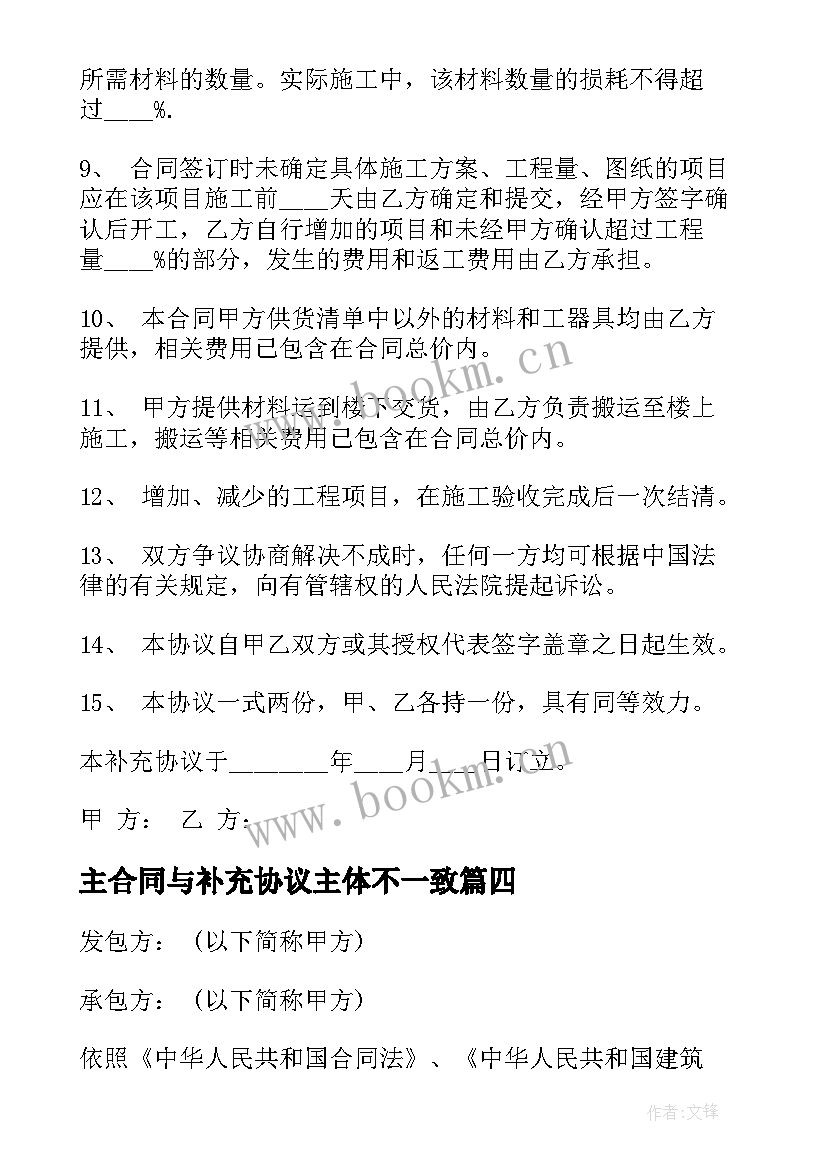 最新主合同与补充协议主体不一致(优质7篇)