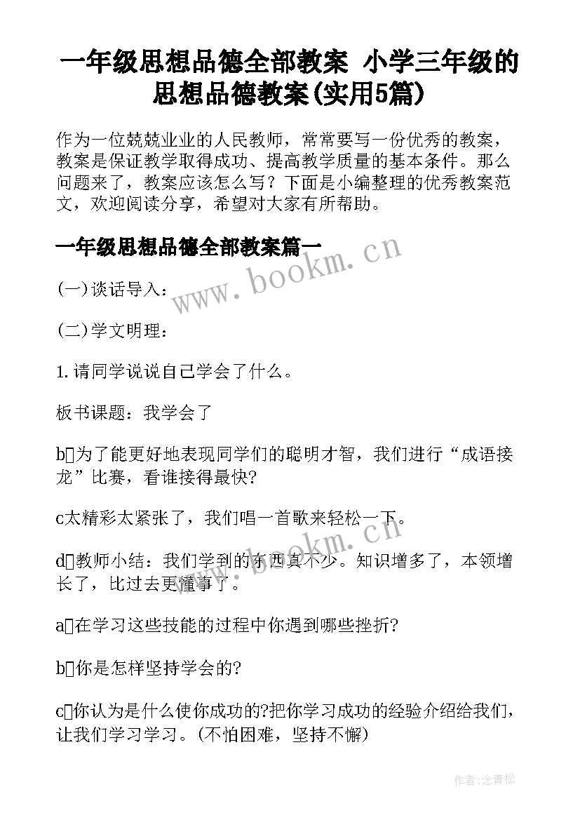 一年级思想品德全部教案 小学三年级的思想品德教案(实用5篇)