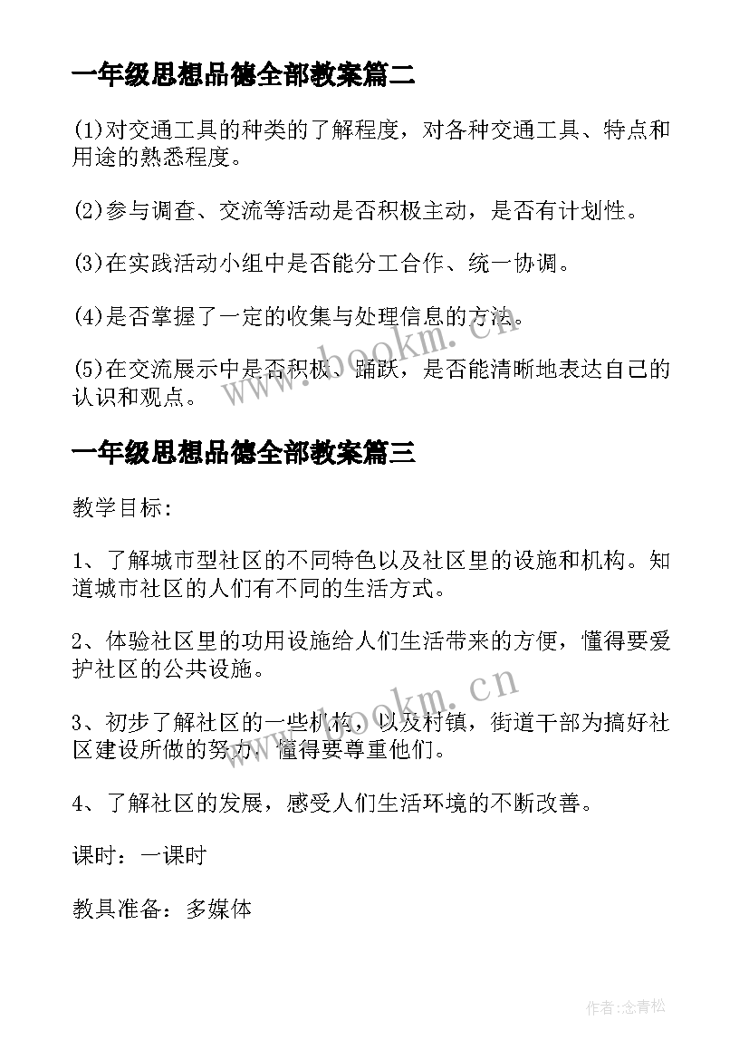 一年级思想品德全部教案 小学三年级的思想品德教案(实用5篇)