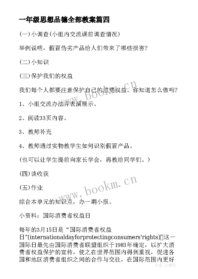 一年级思想品德全部教案 小学三年级的思想品德教案(实用5篇)