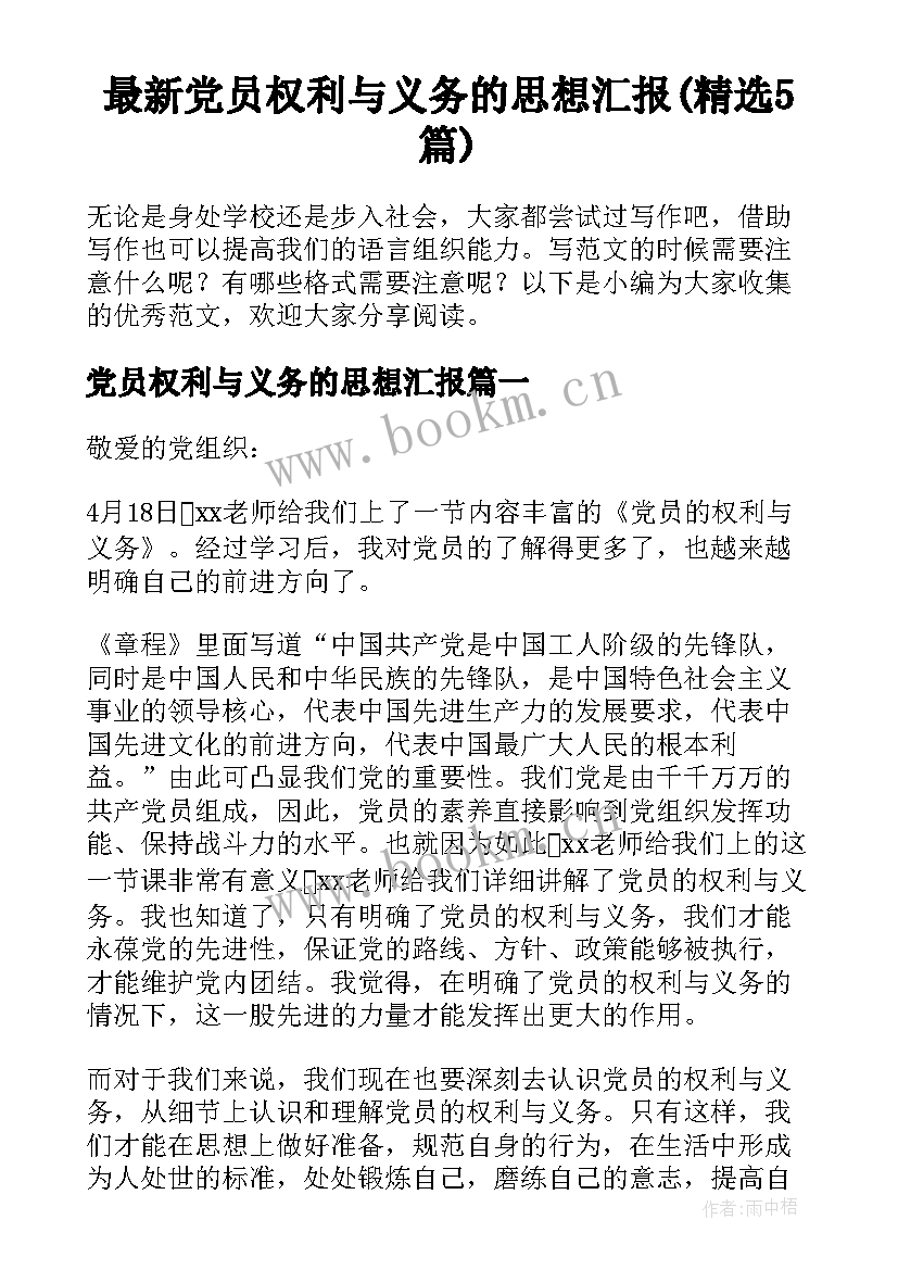 最新党员权利与义务的思想汇报(精选5篇)