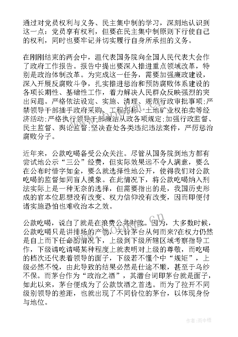 最新党员权利与义务的思想汇报(精选5篇)