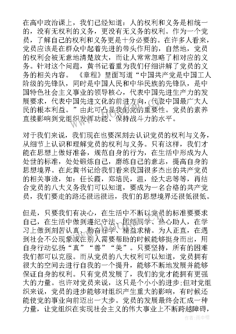 最新党员权利与义务的思想汇报(精选5篇)