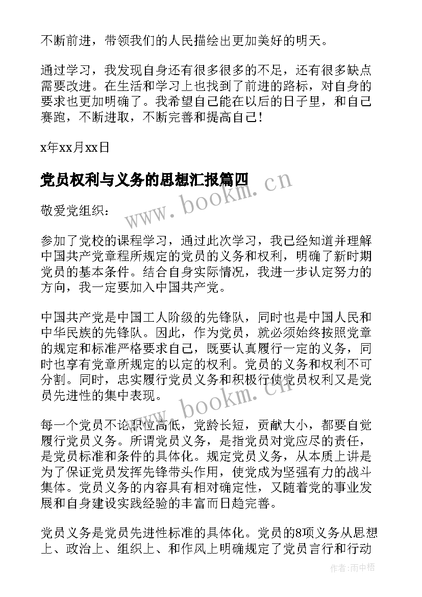 最新党员权利与义务的思想汇报(精选5篇)