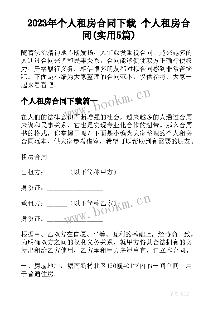 2023年个人租房合同下载 个人租房合同(实用5篇)