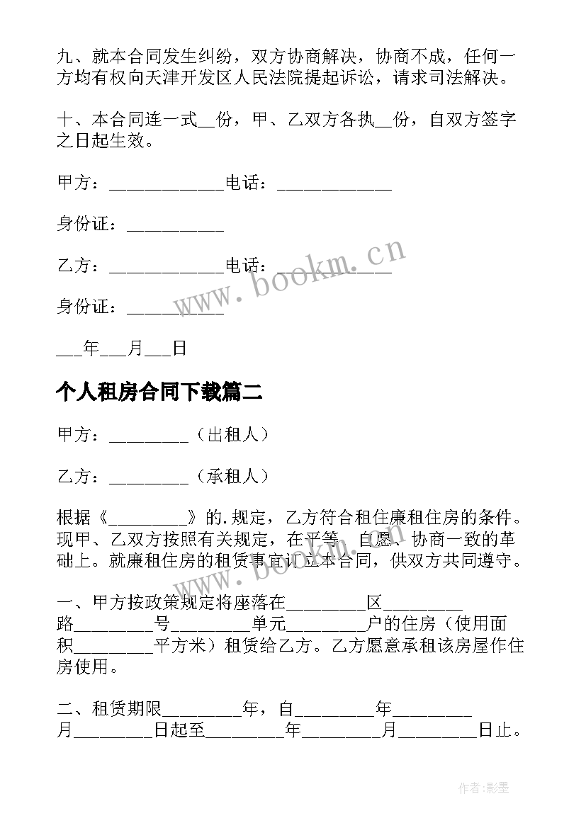 2023年个人租房合同下载 个人租房合同(实用5篇)