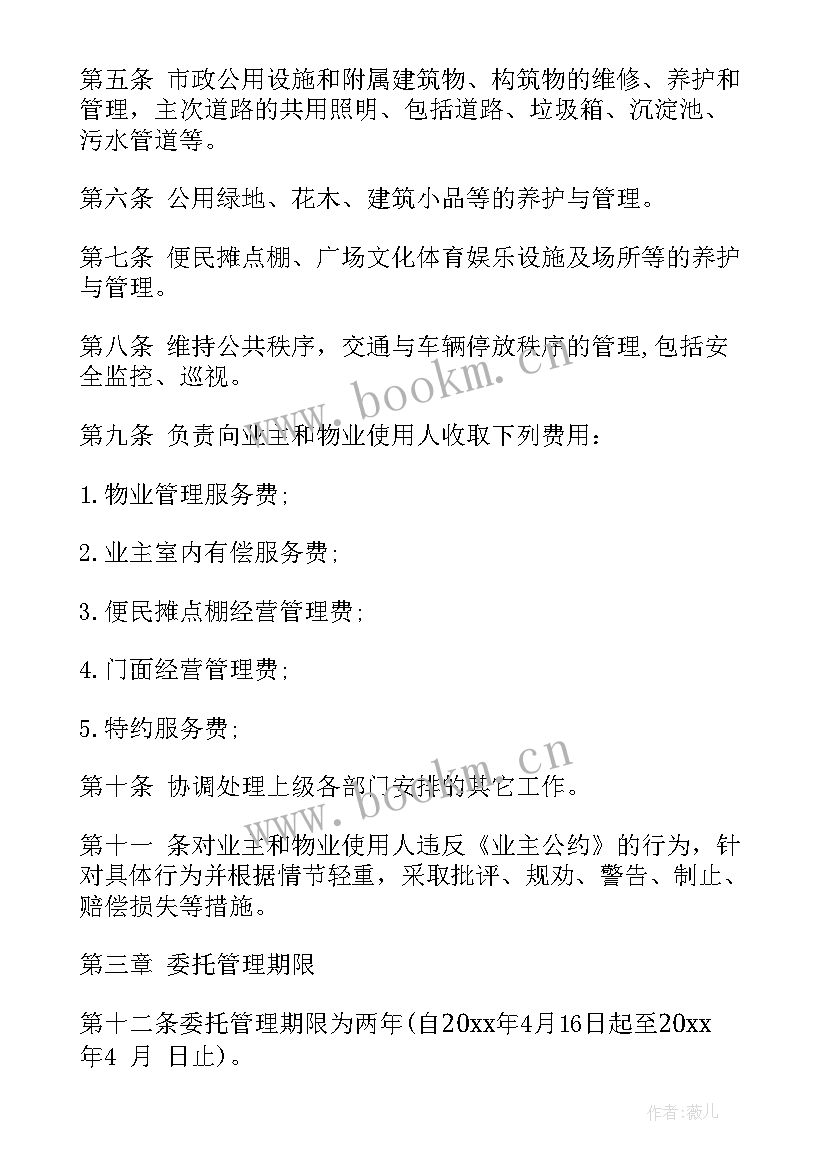 委托物业管理合同(精选6篇)