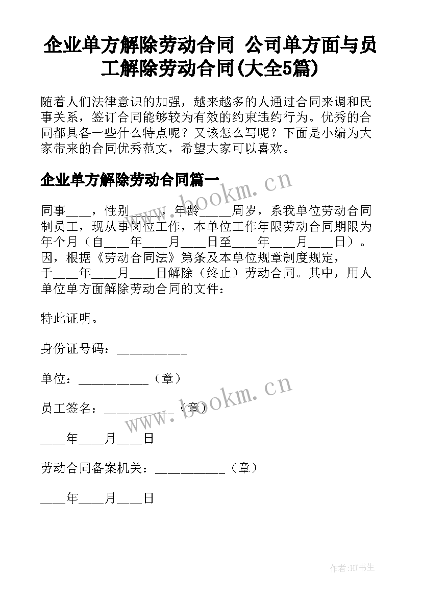 企业单方解除劳动合同 公司单方面与员工解除劳动合同(大全5篇)