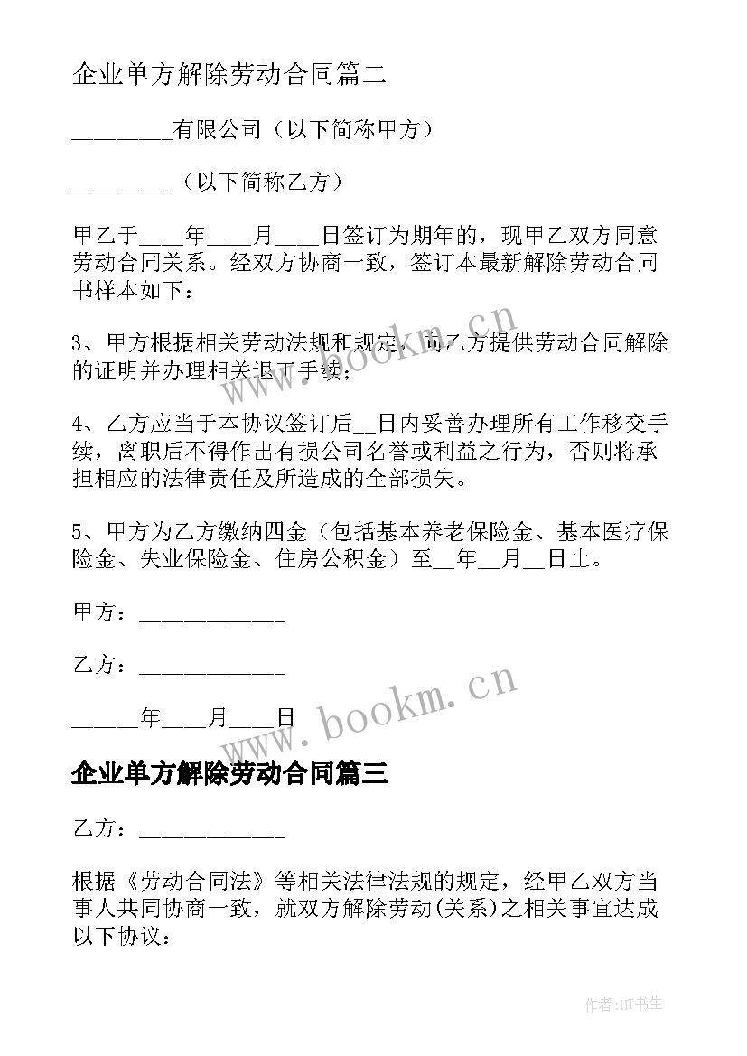 企业单方解除劳动合同 公司单方面与员工解除劳动合同(大全5篇)