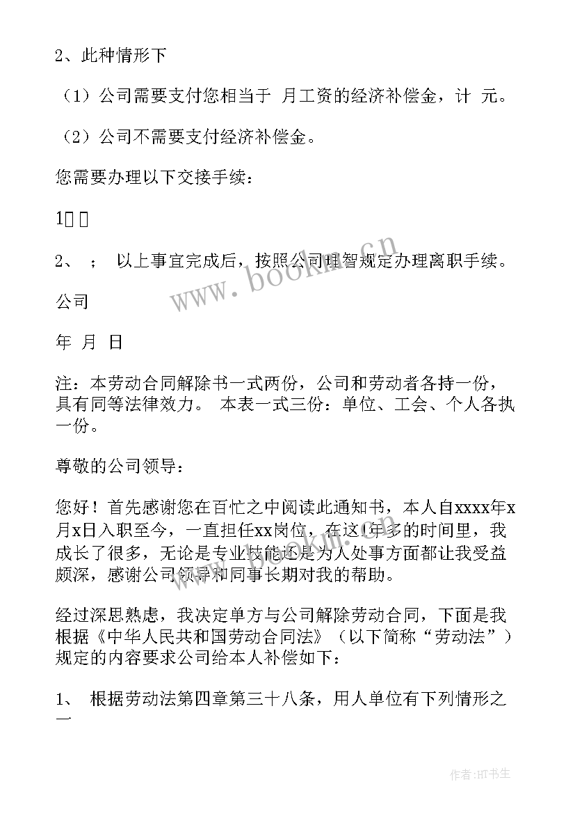 企业单方解除劳动合同 公司单方面与员工解除劳动合同(大全5篇)