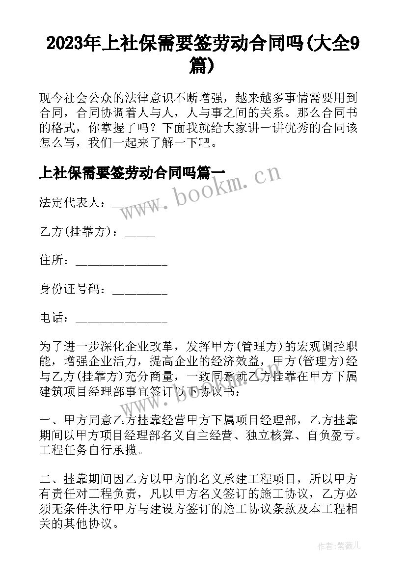 2023年上社保需要签劳动合同吗(大全9篇)