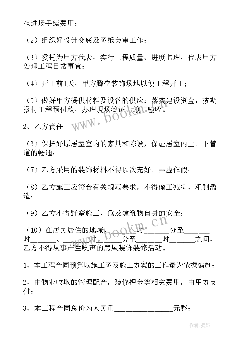 最新装修承包合同协议书 装修承包合同(通用8篇)