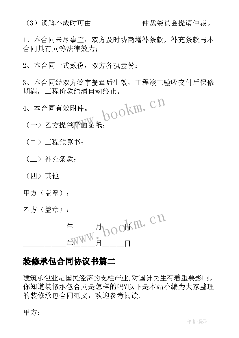 最新装修承包合同协议书 装修承包合同(通用8篇)