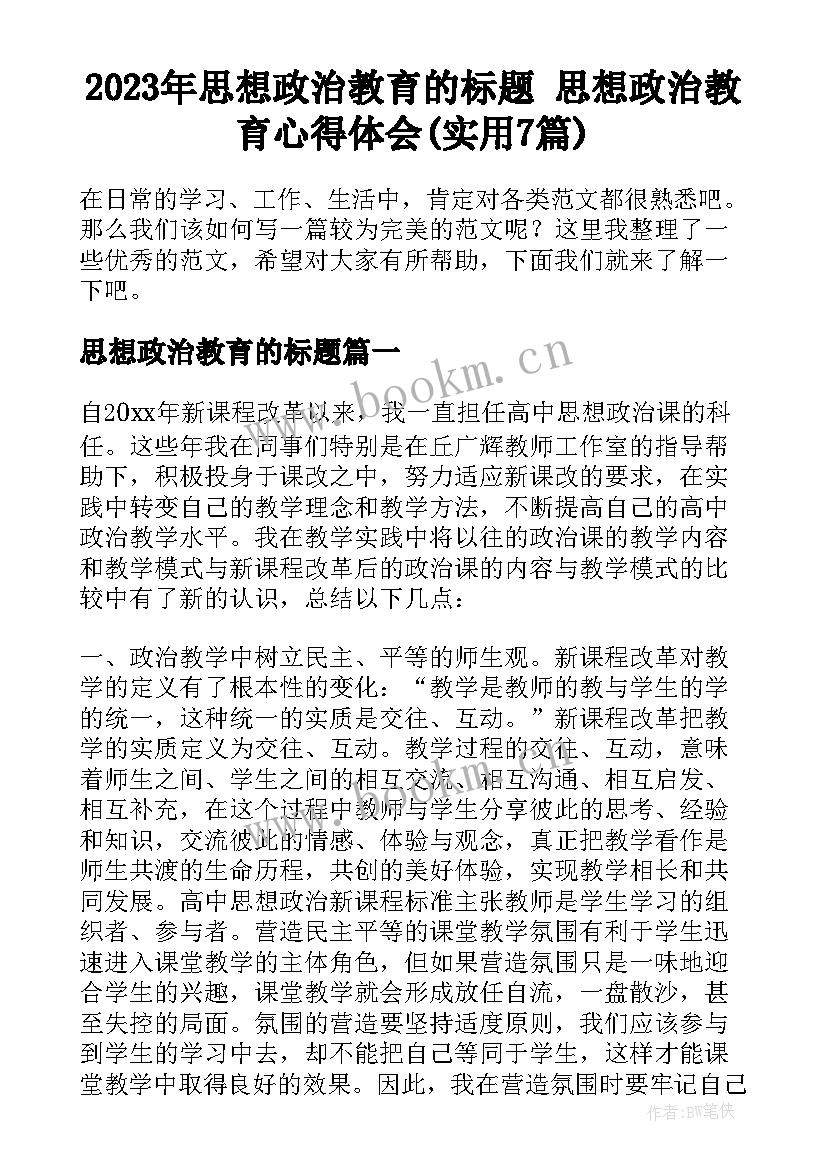 2023年思想政治教育的标题 思想政治教育心得体会(实用7篇)