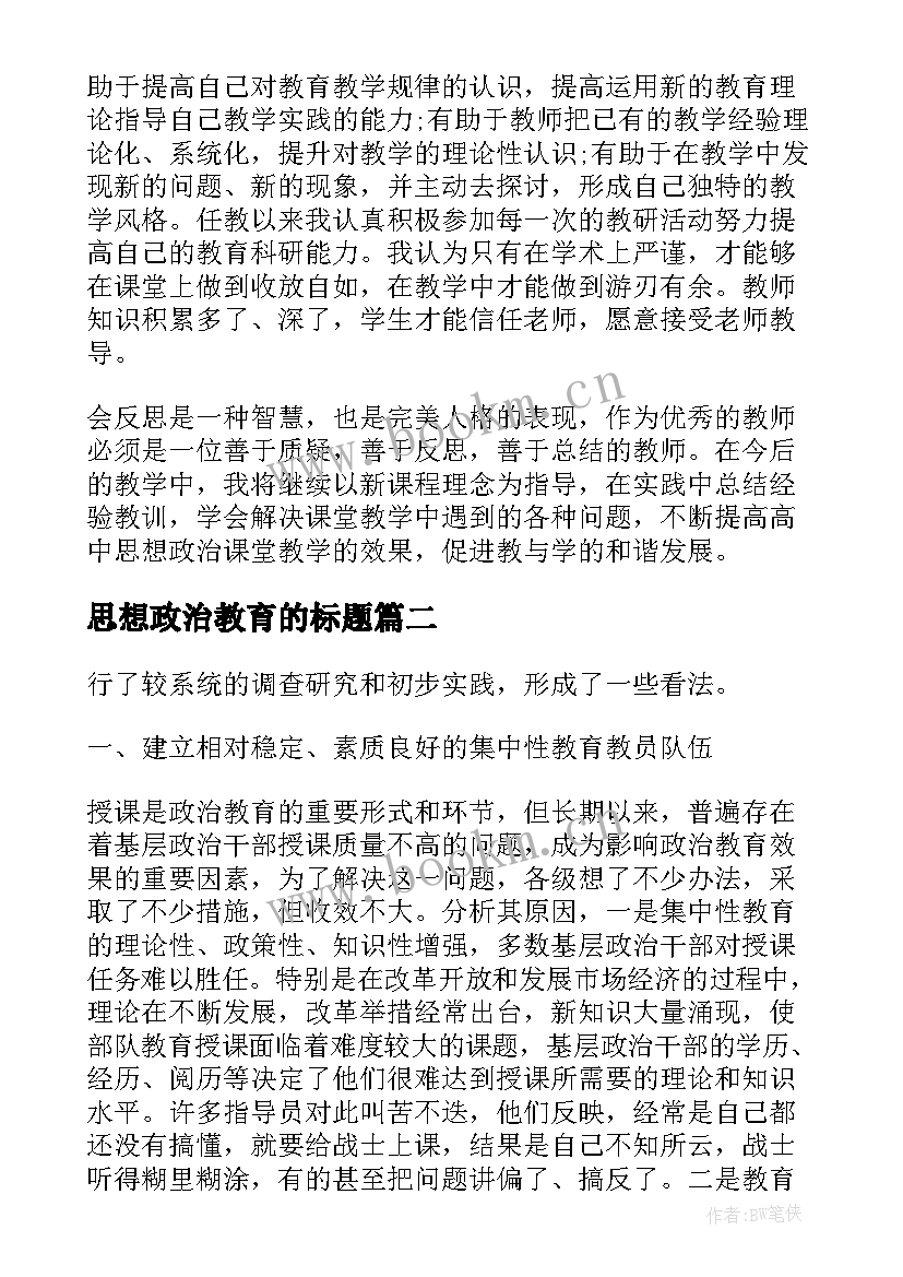 2023年思想政治教育的标题 思想政治教育心得体会(实用7篇)