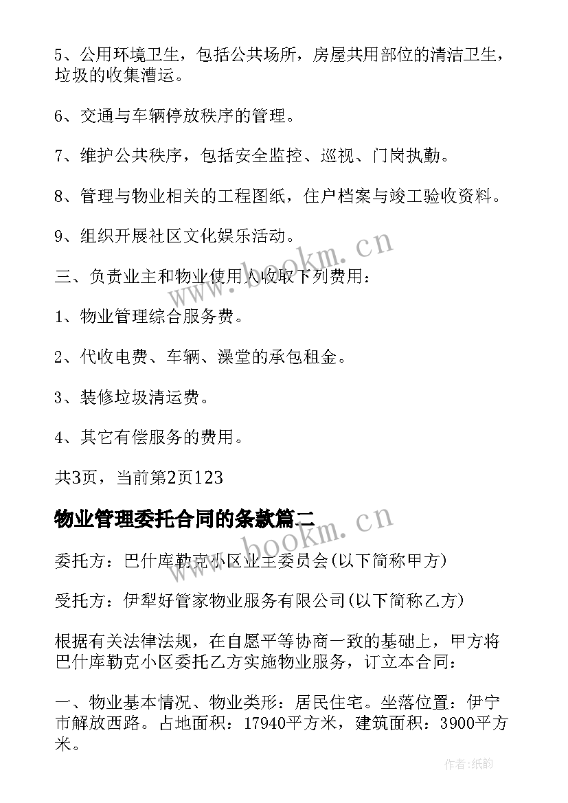 2023年物业管理委托合同的条款 物业服务委托合同(实用6篇)