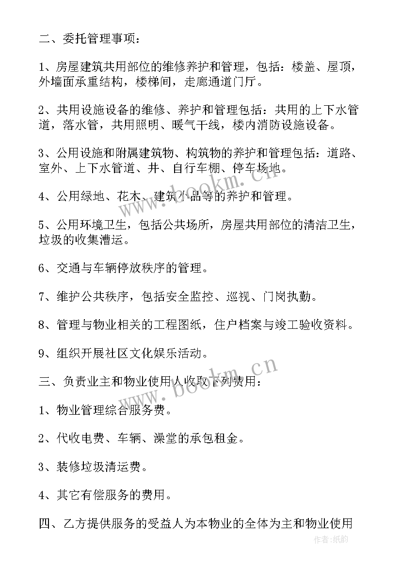 2023年物业管理委托合同的条款 物业服务委托合同(实用6篇)