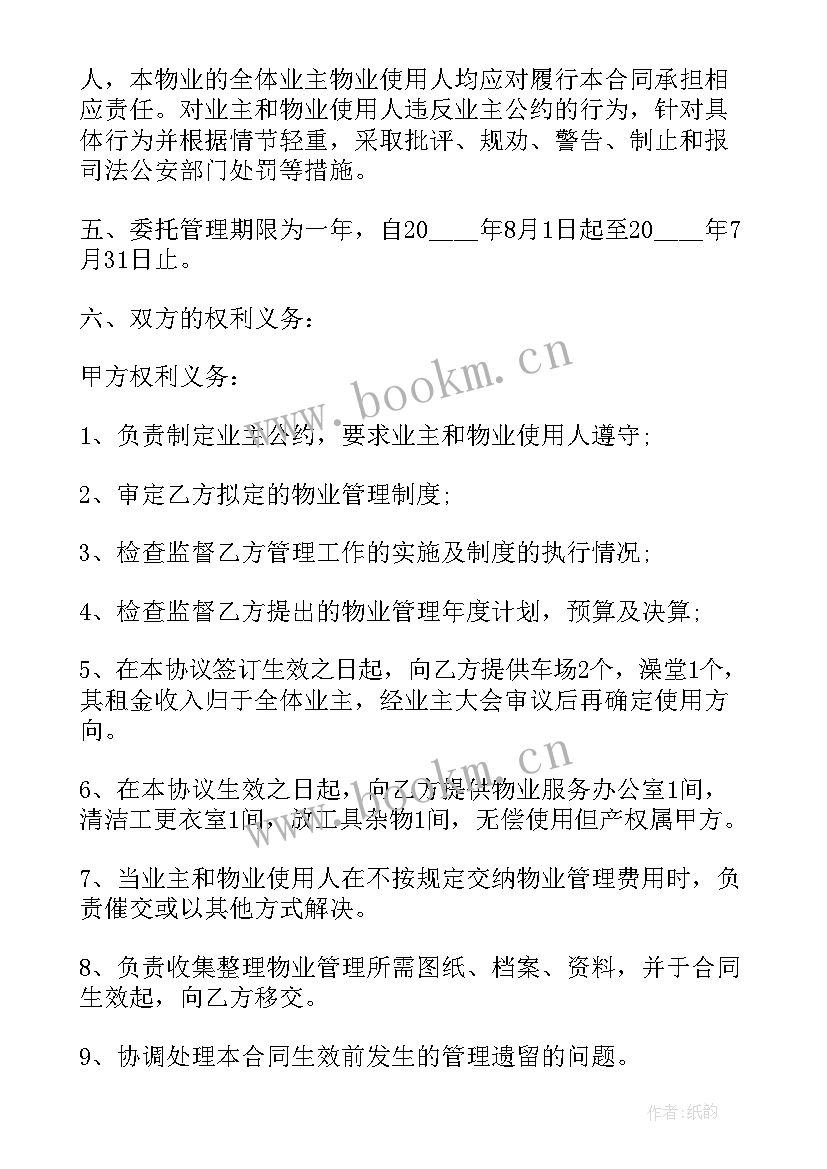 2023年物业管理委托合同的条款 物业服务委托合同(实用6篇)