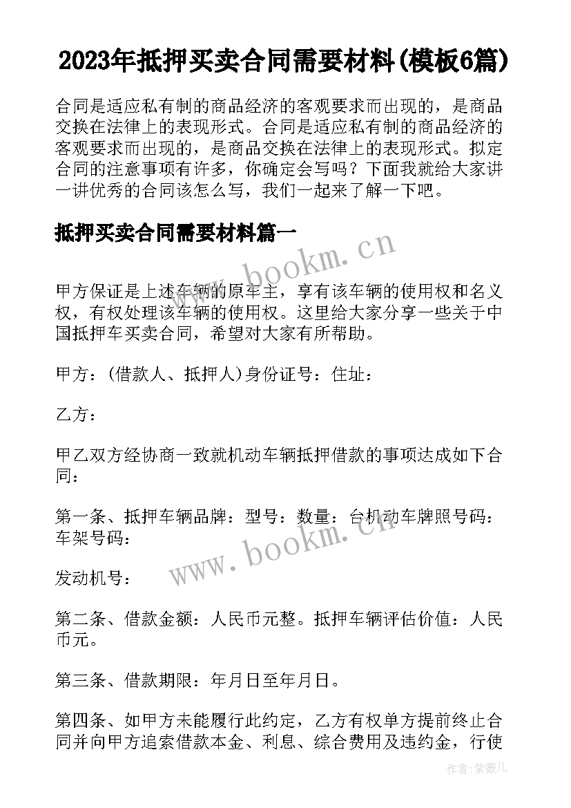 2023年抵押买卖合同需要材料(模板6篇)