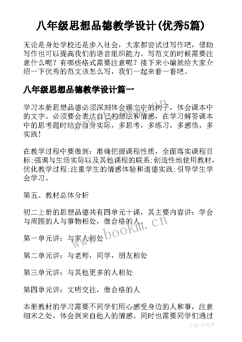 八年级思想品德教学设计(优秀5篇)