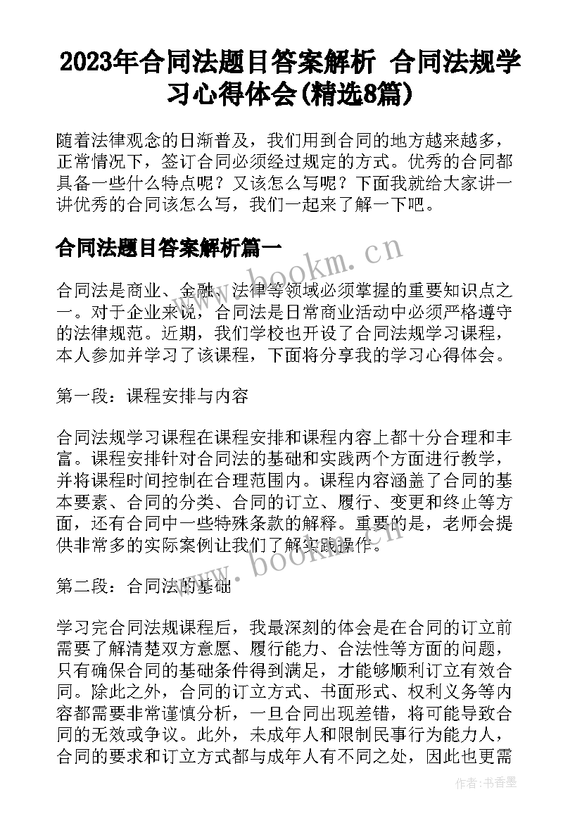 2023年合同法题目答案解析 合同法规学习心得体会(精选8篇)