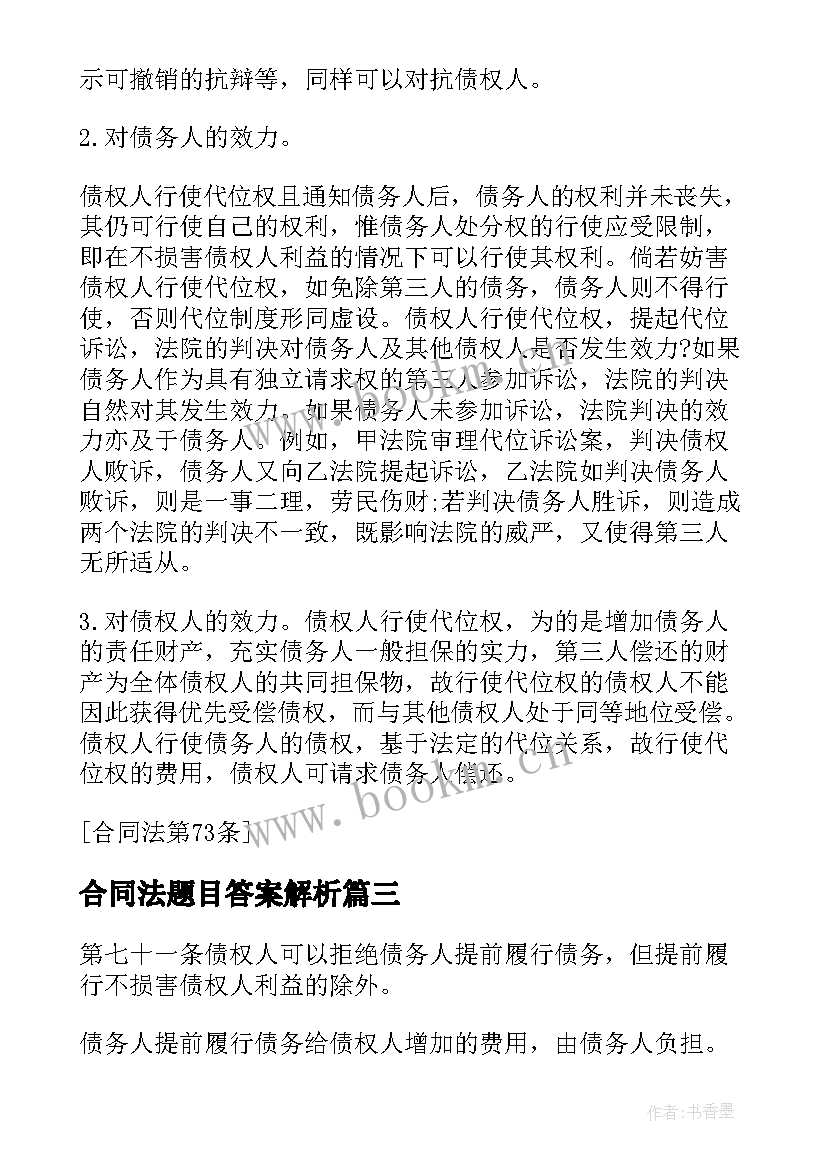 2023年合同法题目答案解析 合同法规学习心得体会(精选8篇)