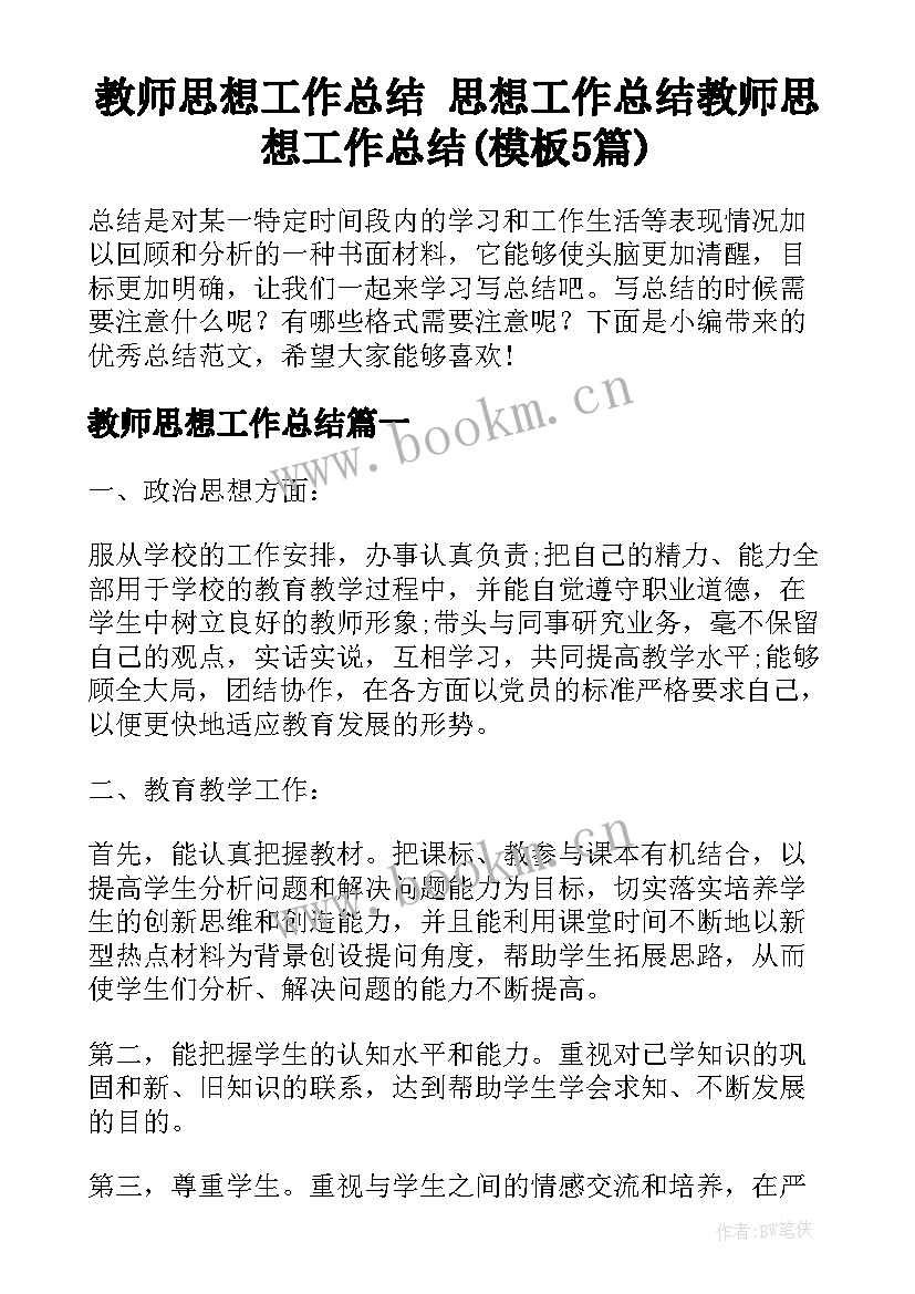 教师思想工作总结 思想工作总结教师思想工作总结(模板5篇)