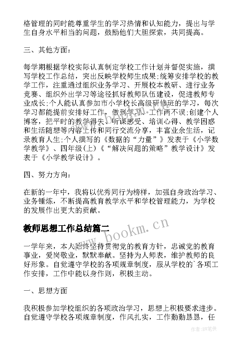 教师思想工作总结 思想工作总结教师思想工作总结(模板5篇)