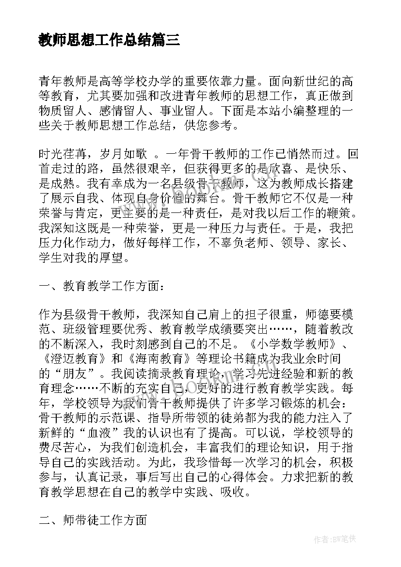 教师思想工作总结 思想工作总结教师思想工作总结(模板5篇)