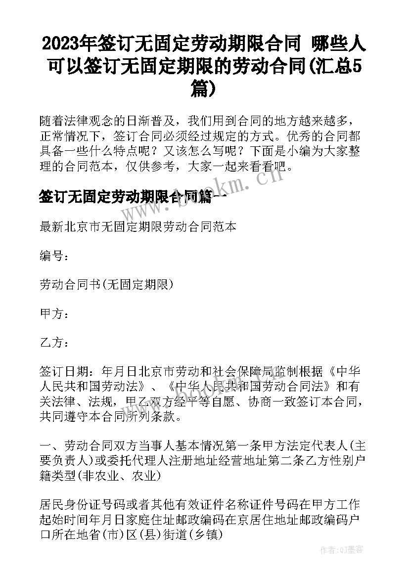 2023年签订无固定劳动期限合同 哪些人可以签订无固定期限的劳动合同(汇总5篇)