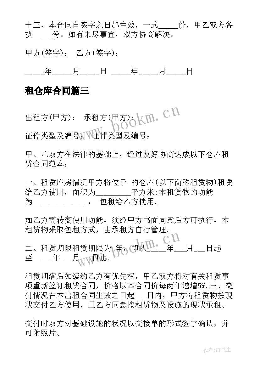 最新租仓库合同 简单仓库出租合同(优秀6篇)