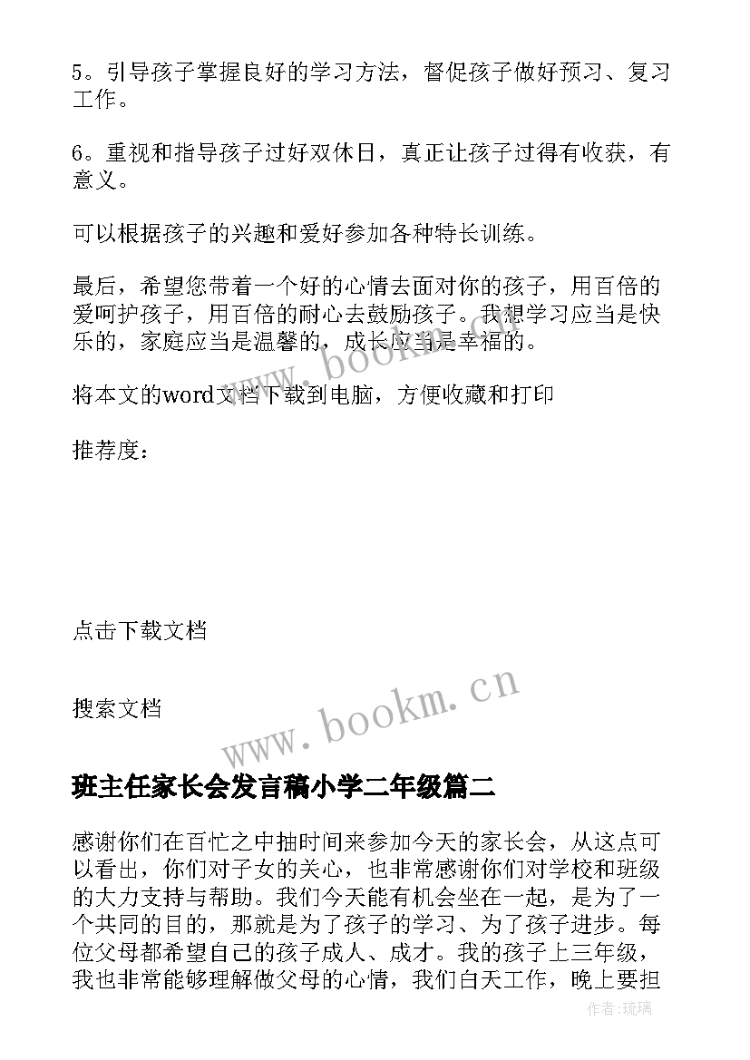 最新班主任家长会发言稿小学二年级 二年级家长会班主任发言稿(模板5篇)