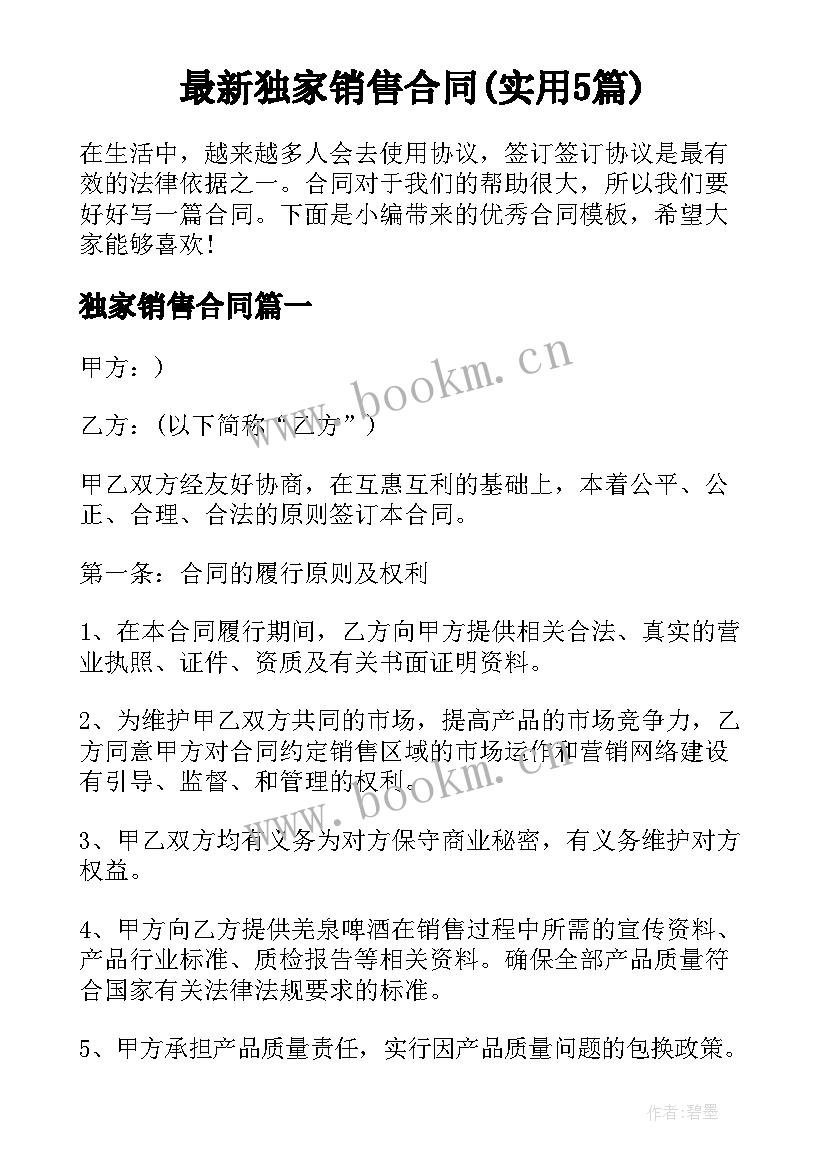 最新独家销售合同(实用5篇)