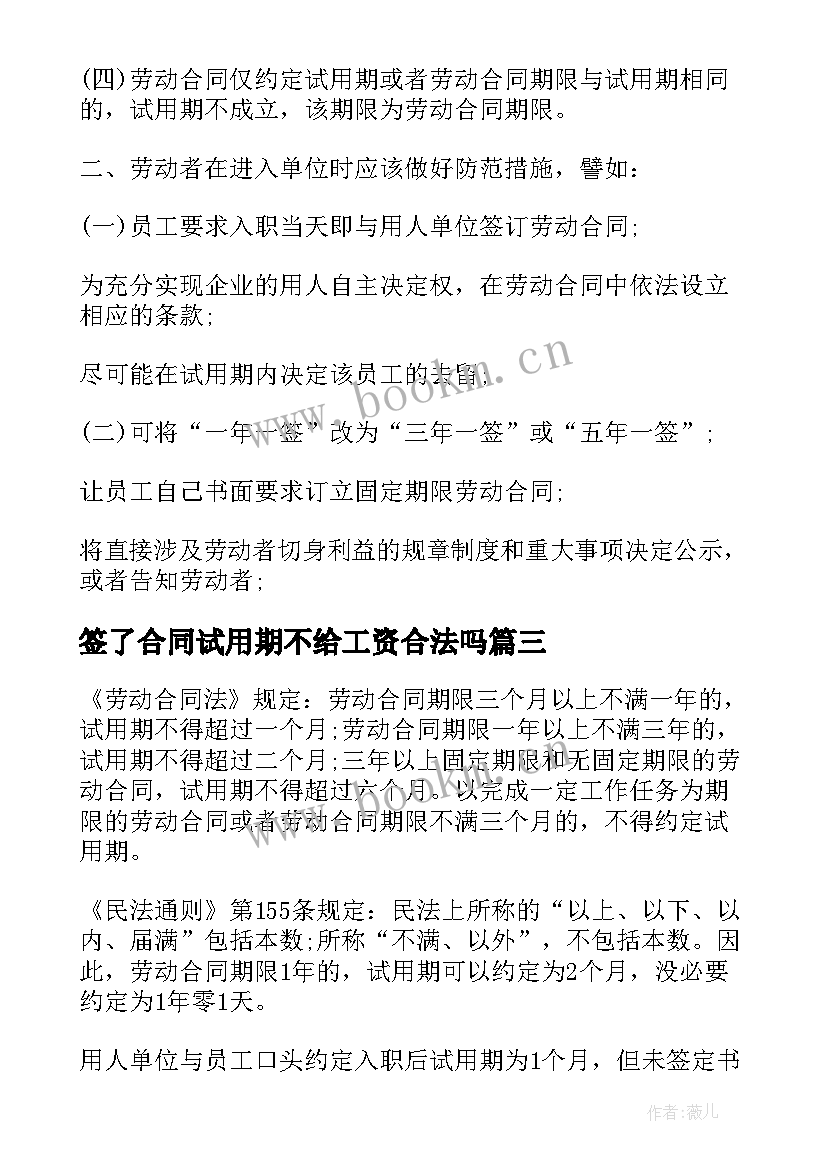 最新签了合同试用期不给工资合法吗(优秀6篇)