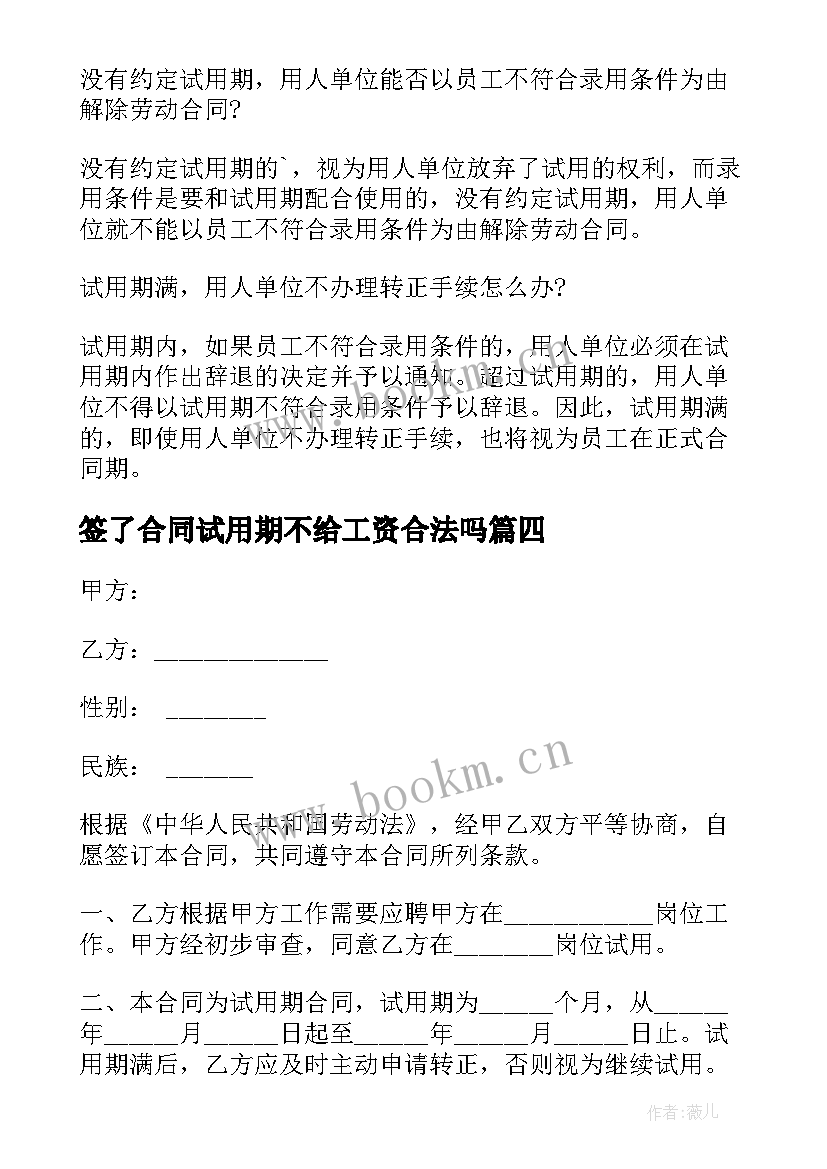 最新签了合同试用期不给工资合法吗(优秀6篇)